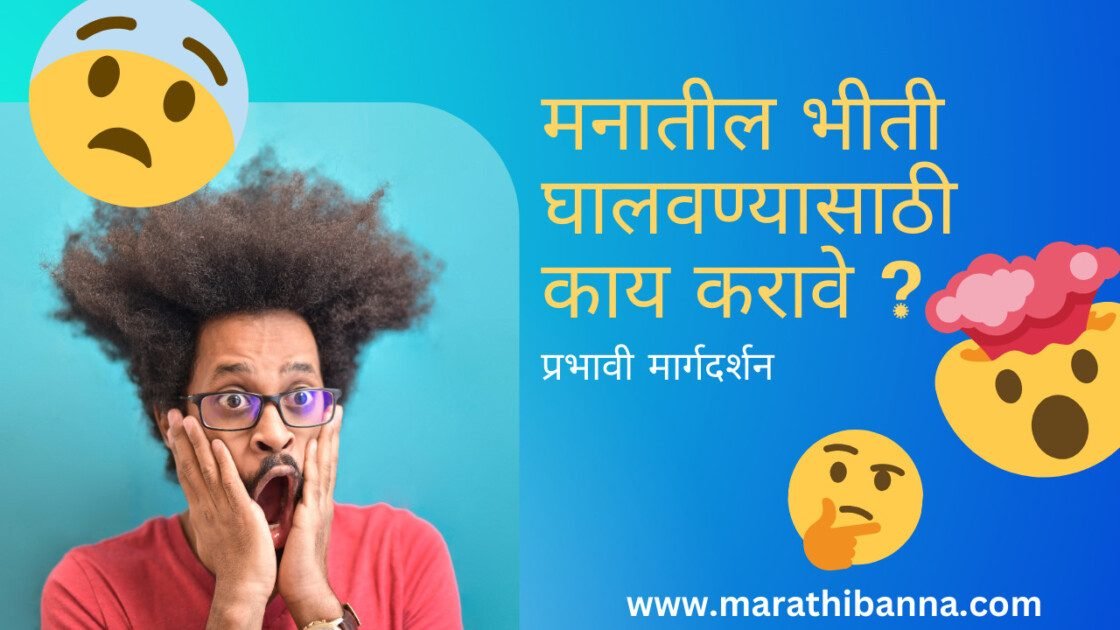 मनातील भीती घालवण्यासाठी काय करावे