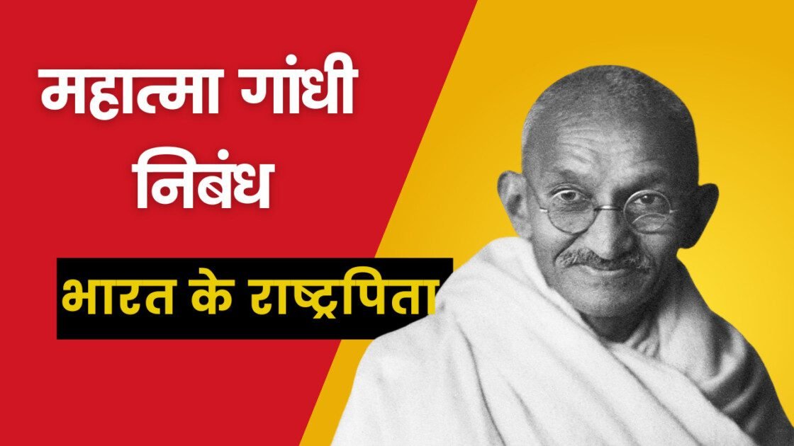 महात्मा गांधी पर निबंध|भारत के राष्ट्रपिता जिनके विचार आज भी प्रासंगिक हैं