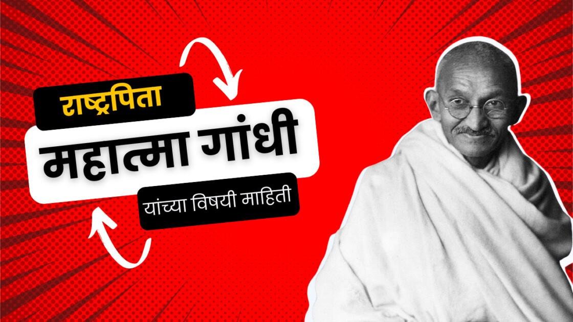 महात्मा गांधी यांच्या विषयी माहिती| राष्ट्रपिता आणि विश्वनेते