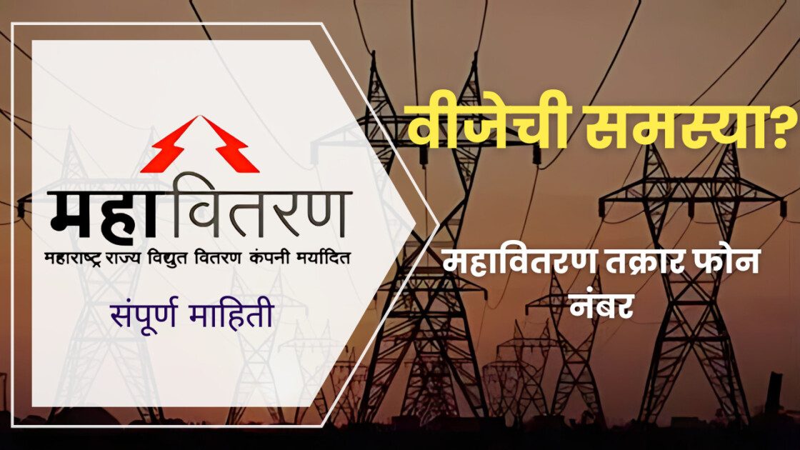 महावितरण तक्रार फोन नंबर: वीजेच्या समस्यांवर त्वरित निराकरण मिळवा