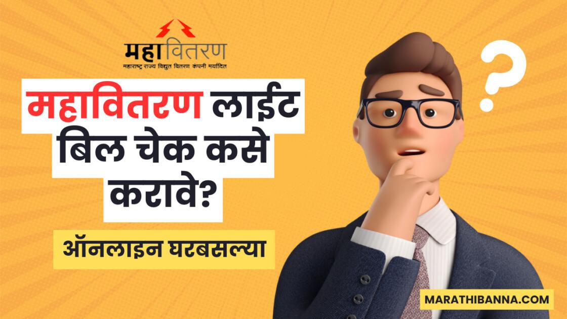 महावितरण लाईट बिल चेक कसे करावे