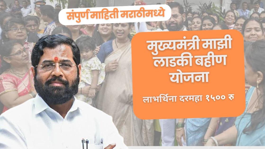 मुख्यमंत्री माझी लाडकी बहीण योजना | महाराष्ट्रातील महिलांच्या सन्मानासाठी एक पाऊल 2024