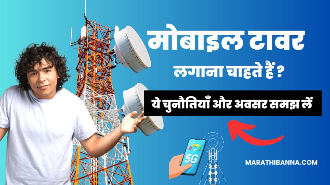 मोबाइल टावर लगाने से पहले जानें ये जरूरी बातें