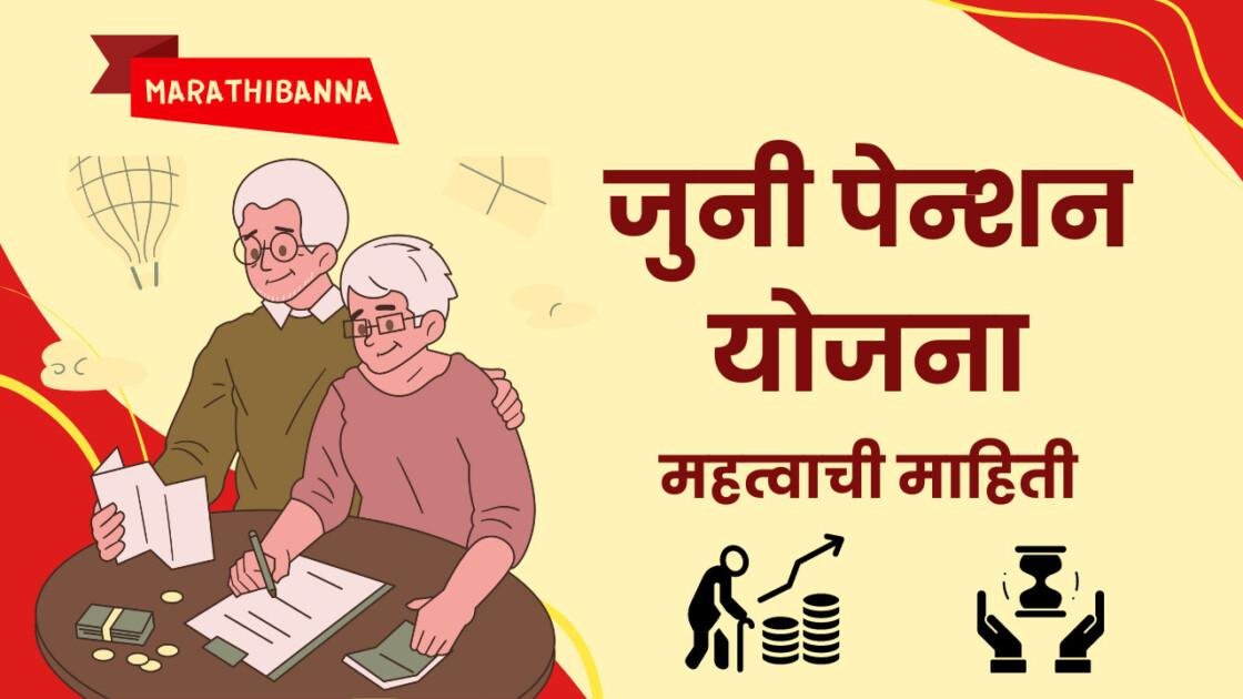 जुनी पेन्शन योजना | माहिती, शासन निर्णय आणि परिणाम
