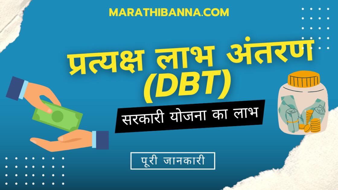 प्रत्यक्ष लाभ अंतरण (DBT) की पूरी जानकारी 2025