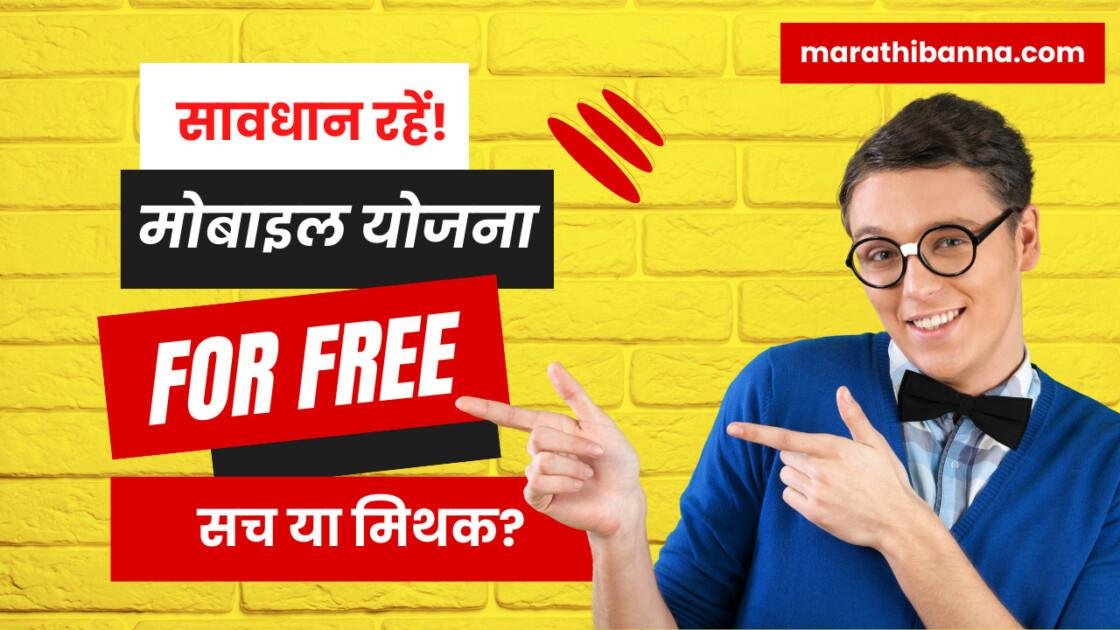 फ्री मोबाइल योजना: क्या आप पात्र हैं? सावधान भी रहें!