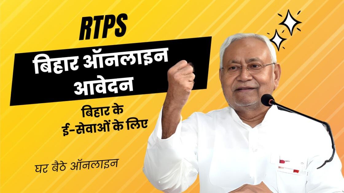 बिहार आरटीपीएस ऑनलाइन आवेदन
