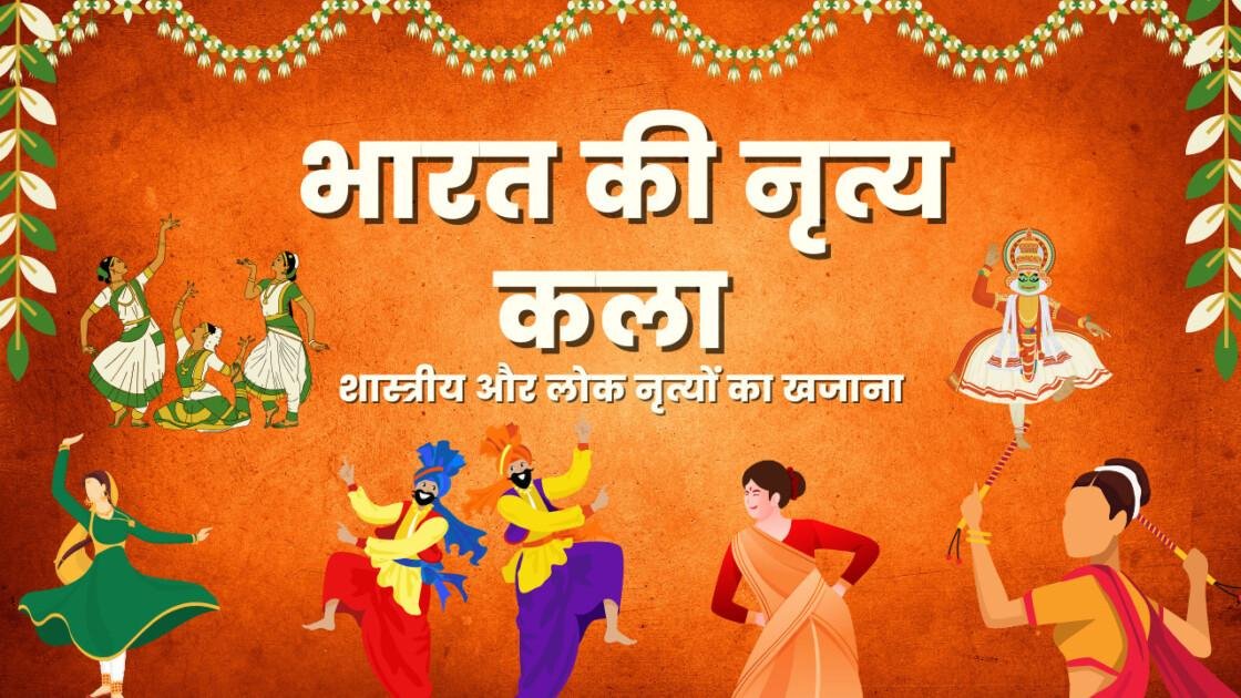 भारत की नृत्य कला | शास्त्रीय और लोक नृत्यों का खजाना