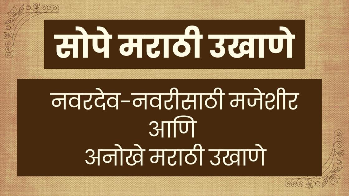 मराठी उखाणे मजेशीर आणि सोपे उखाणे