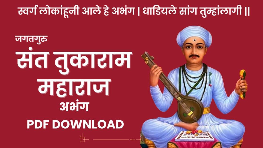 संत तुकाराम महाराज अभंग pdf download