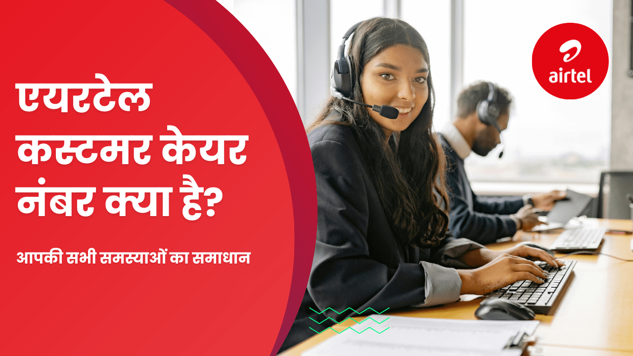 एयरटेल सहायता सेवा: संपर्क जानकारी और ग्राहक सहायता विवरण 2024