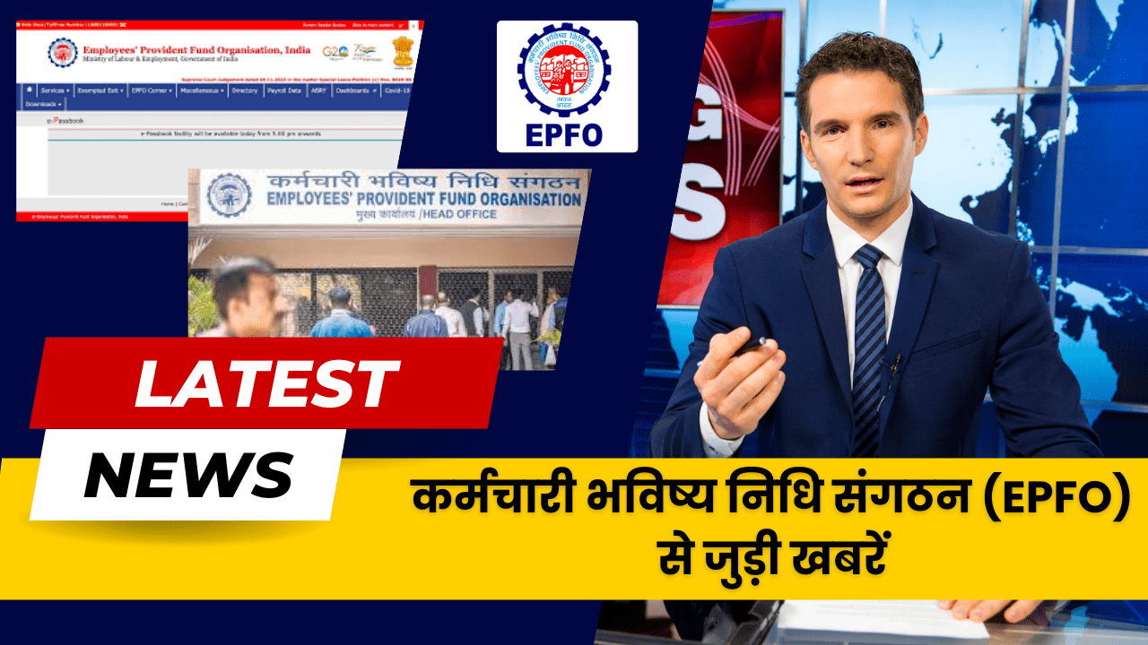 कर्मचारी भविष्य निधि संगठन (EPFO) से जुड़ी खबरें