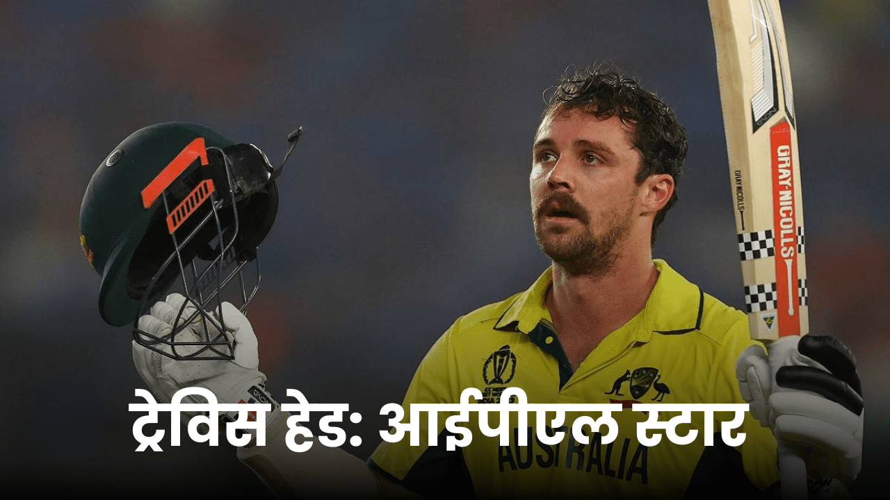 ट्रेविस हेड: आईपीएल स्टार और ऑस्ट्रेलिया के होनहार क्रिकेटर 2024