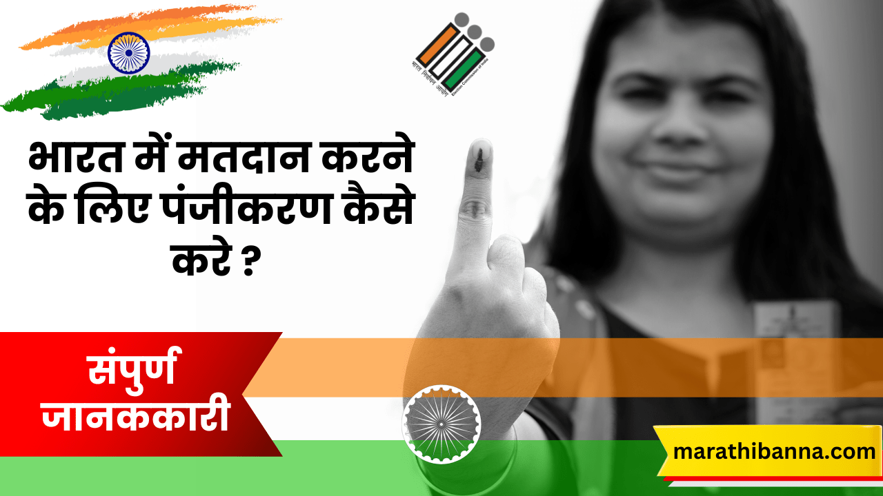भारत में मतदान करने के लिए पंजीकरण कैसे करें: एक सम्पूर्ण गाइड