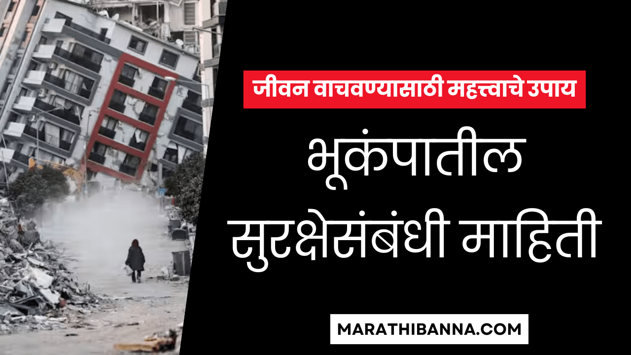 भूकंपातील सुरक्षेसंबंधी माहिती जीवन वाचवण्यासाठी महत्त्वाचे उपाय