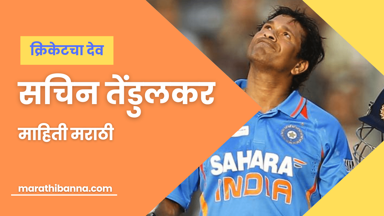 सचिन तेंडुलकर माहिती मराठी - क्रिकेटचा देव