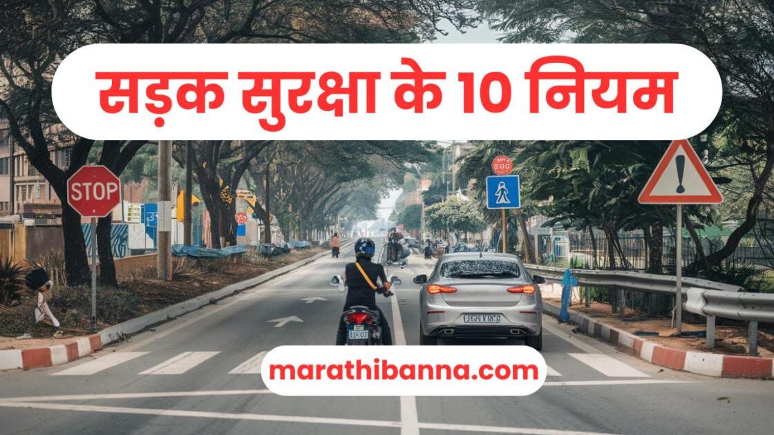 सड़क सुरक्षा के 10 नियम: सुरक्षित यात्रा के लिए आवश्यक मार्गदर्शन
