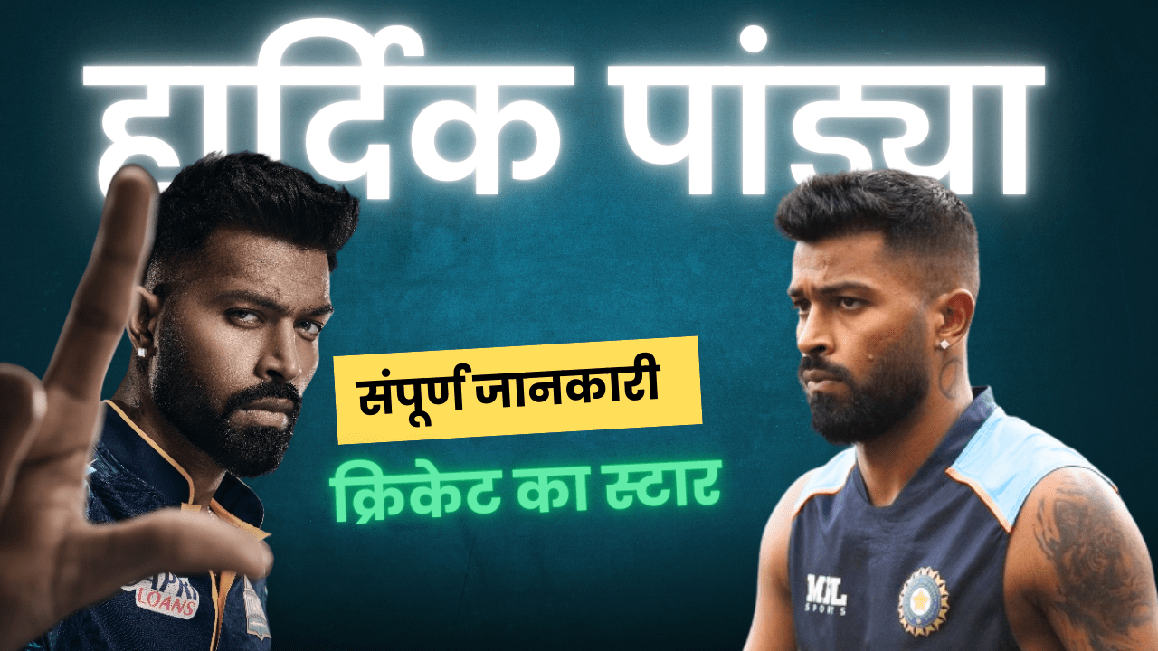 हार्दिक पांड्या | संपूर्ण जीवनी, क्रिकेट करियर, निजी जीवन और नवीनतम अपडेट (2025)