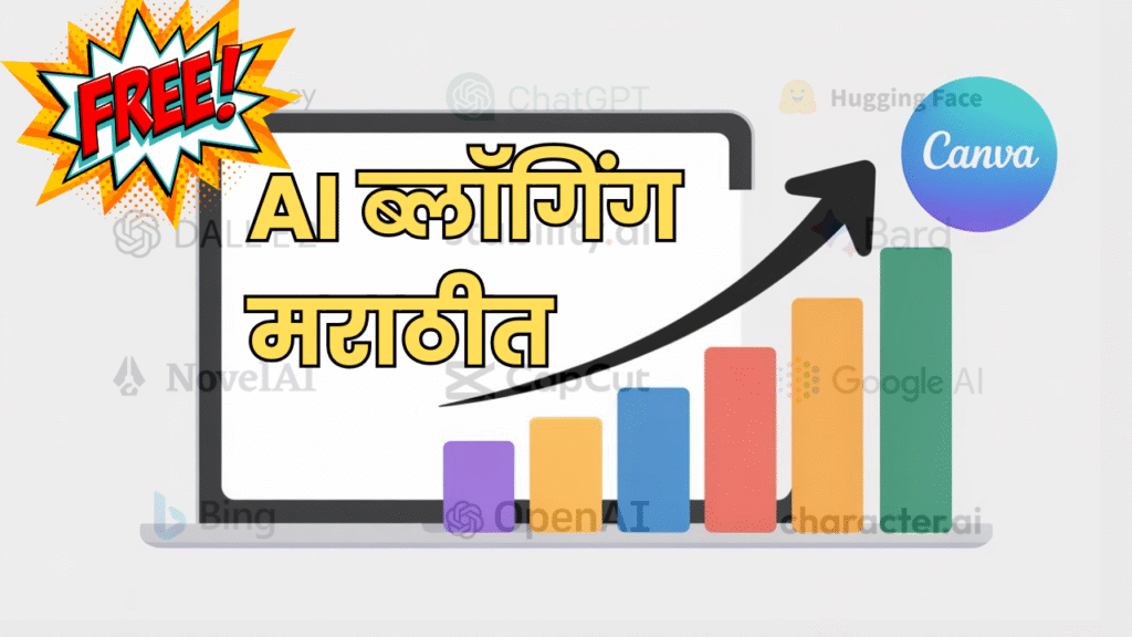 AI ब्लॉगिंग मराठीत ChatGPT व इतर AI टूल्स वापरून मराठी ब्लॉग कसा लिहावा