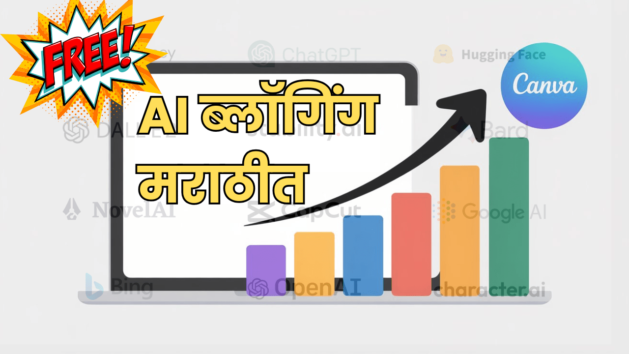 AI ब्लॉगिंग मराठीत ChatGPT व इतर AI टूल्स वापरून मराठी ब्लॉग कसा लिहावा AI ब्लॉगिंग मराठीत ChatGPT व इतर AI टूल्स वापरून मराठी ब्लॉग कसा लिहावा