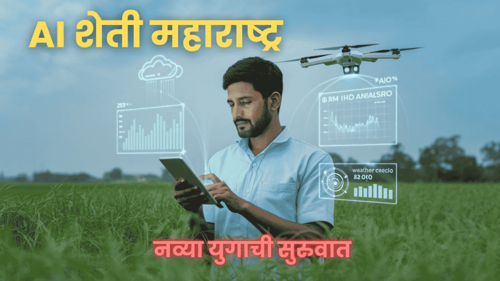 AI शेती महाराष्ट्र MahaAgri‑AI Policy 2025–29 & स्मार्ट उद्योग मार्गदर्शक