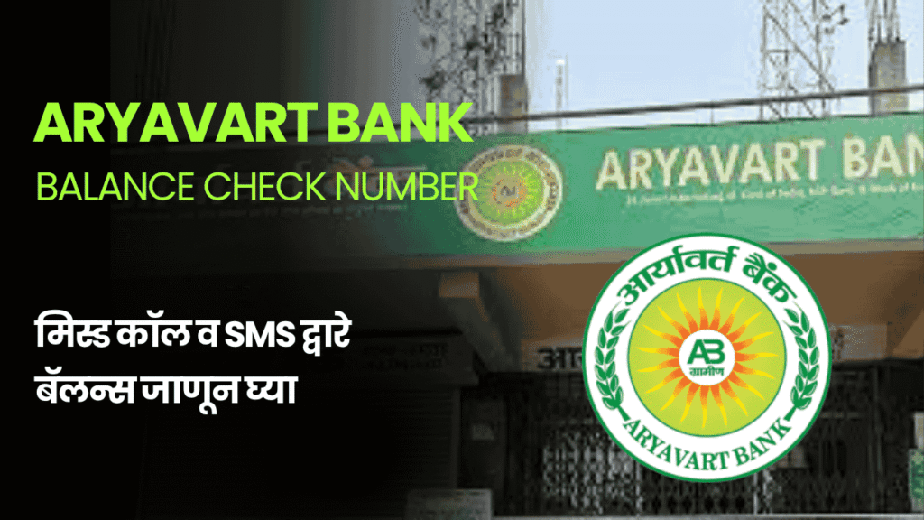 Aryavart Bank Balance Check Number – मिस्ड कॉल व SMS द्वारे बॅलन्स जाणून घ्या (2025)