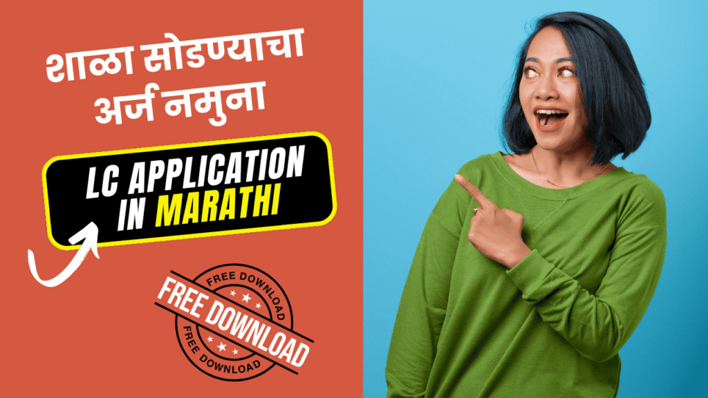LC Application in Marathi – शाळा सोडण्याचा अर्ज नमुना आणि मार्गदर्शक (2025)