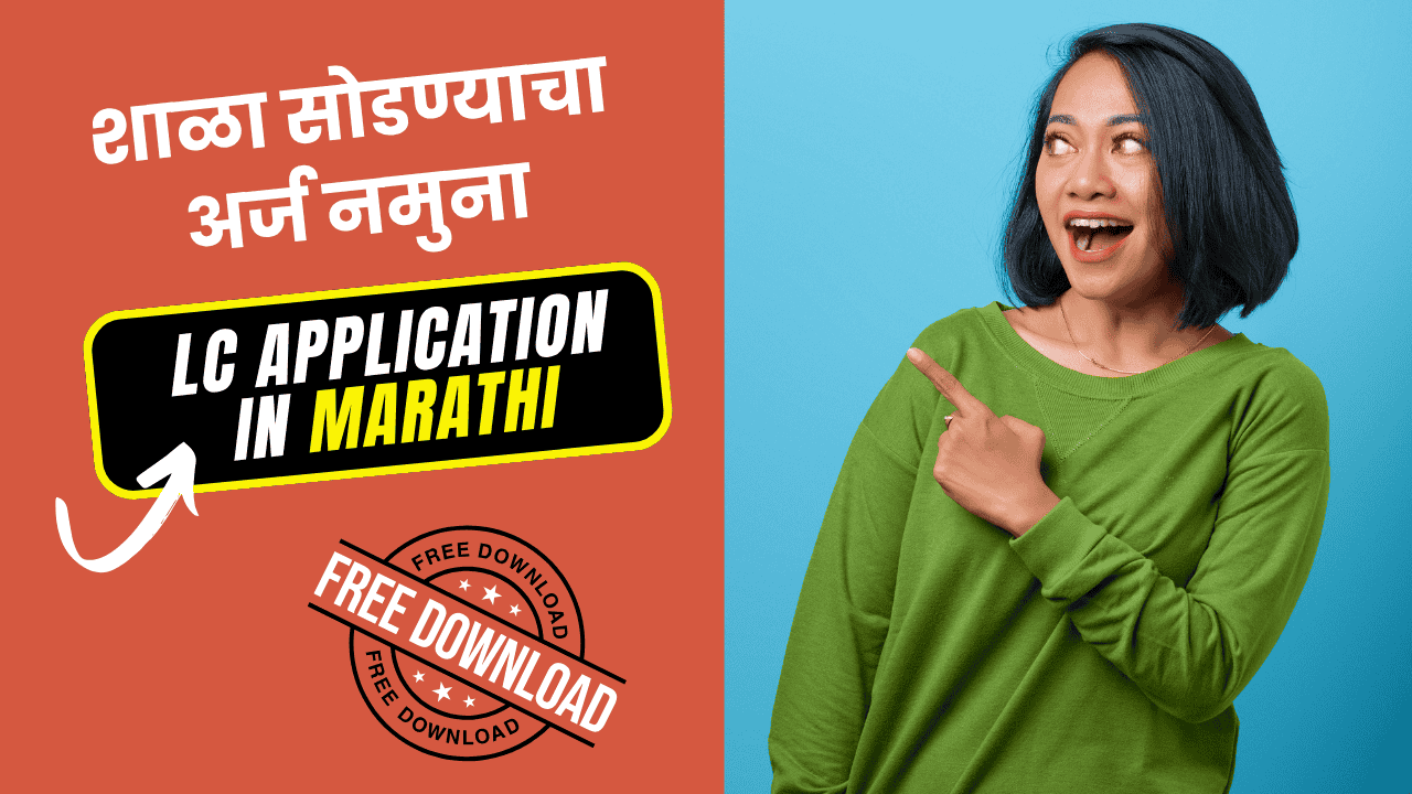 LC Application in Marathi – शाळा सोडण्याचा अर्ज नमुना आणि मार्गदर्शक (2025) LC Application in Marathi – शाळा सोडण्याचा अर्ज नमुना आणि मार्गदर्शक (2025)