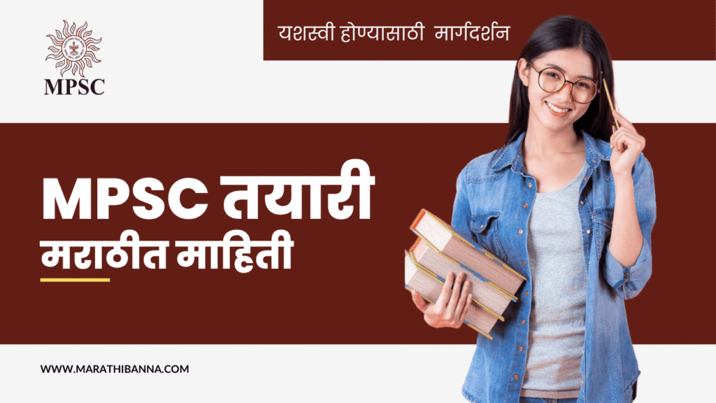 MPSC तयारी मराठीत: यशस्वी होण्यासाठी संपूर्ण मार्गदर्शन