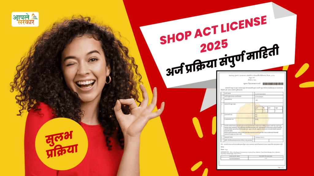 Shop Act License Documents in Marathi (2025): अर्ज प्रक्रिया, लागणारी कागदपत्रे आणि संपूर्ण मार्गदर्शक