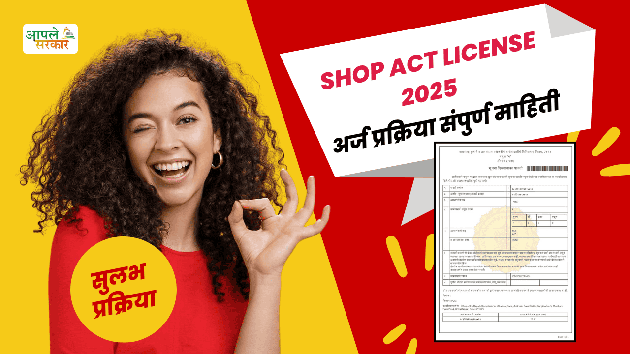 Shop Act License Documents in Marathi Shop Act License Documents in Marathi (2025): अर्ज प्रक्रिया, लागणारी कागदपत्रे आणि संपूर्ण मार्गदर्शक