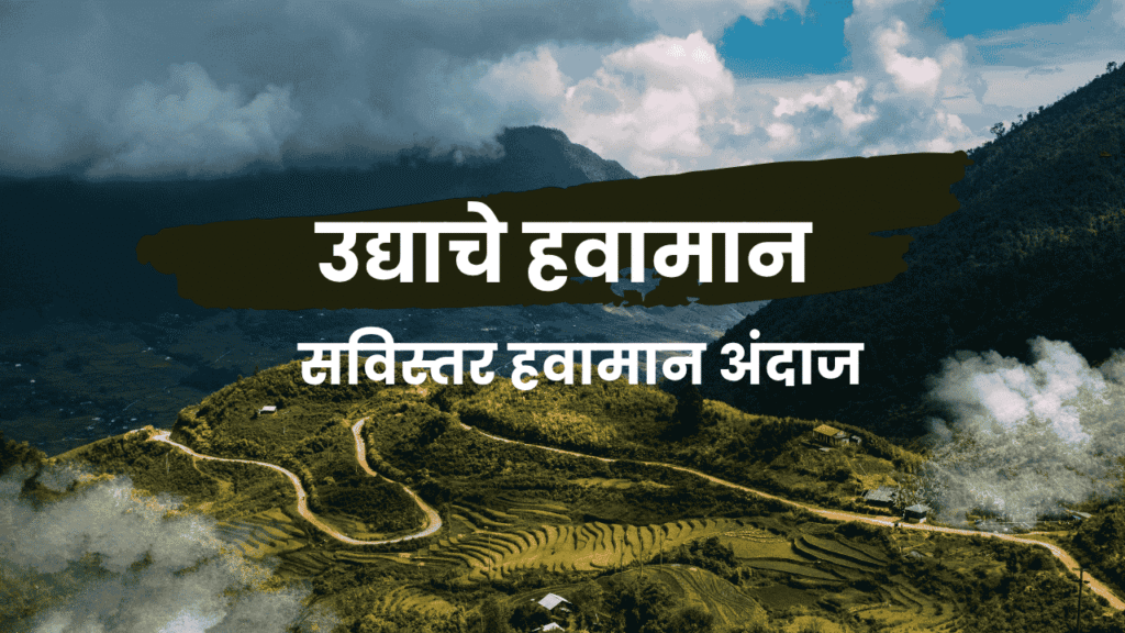 उद्याचे हवामान महाराष्ट्र आणि प्रमुख शहरांसाठी सविस्तर हवामान अंदाज