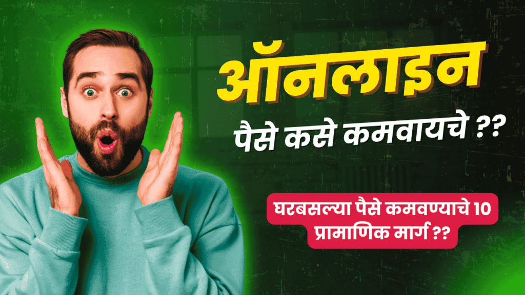 ऑनलाइन पैसे कसे कमवायचे घरबसल्या पैसे कमवण्याचे १० प्रामाणिक मार्ग (२०२५)