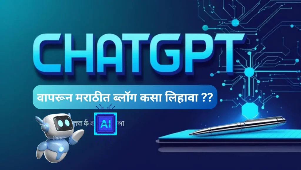 ChatGPT वापरून मराठीत ब्लॉग कसा लिहावा – 2025 चा संपूर्ण गाइड