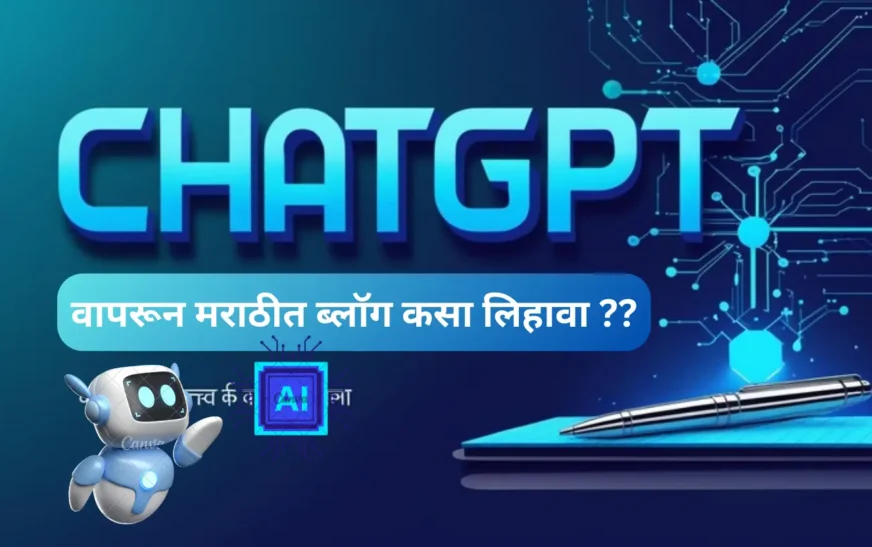 ChatGPT वापरून मराठीत ब्लॉग कसा लिहावा – 2025 चा संपूर्ण गाइड