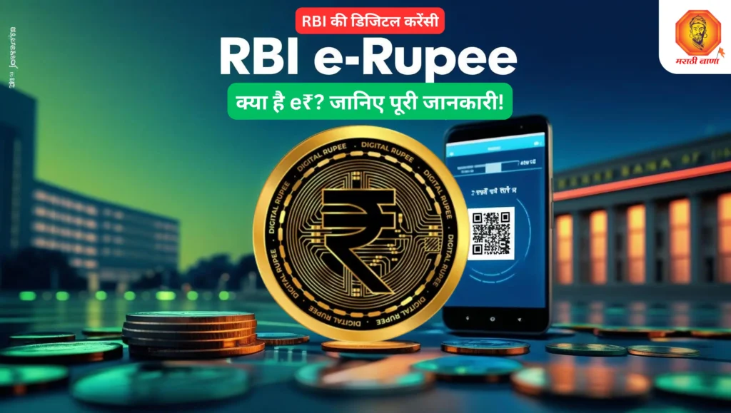 RBI e-Rupee डिजिटल रुपया क्या है - संपूर्ण गाइड फायदे, उपयोग और बैंक ऐप्स की जानकारी