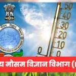 भारतीय मौसम विज्ञान विभाग (IMD)भारतीय मौसम विज्ञान विभाग (IMD)