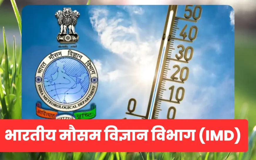 भारतीय मौसम विज्ञान विभाग (IMD): मौसम पूर्वानुमान, चेतावनी प्रणाली और जलवायु रिपोर्ट 2026 [पूर्ण जानकारी]