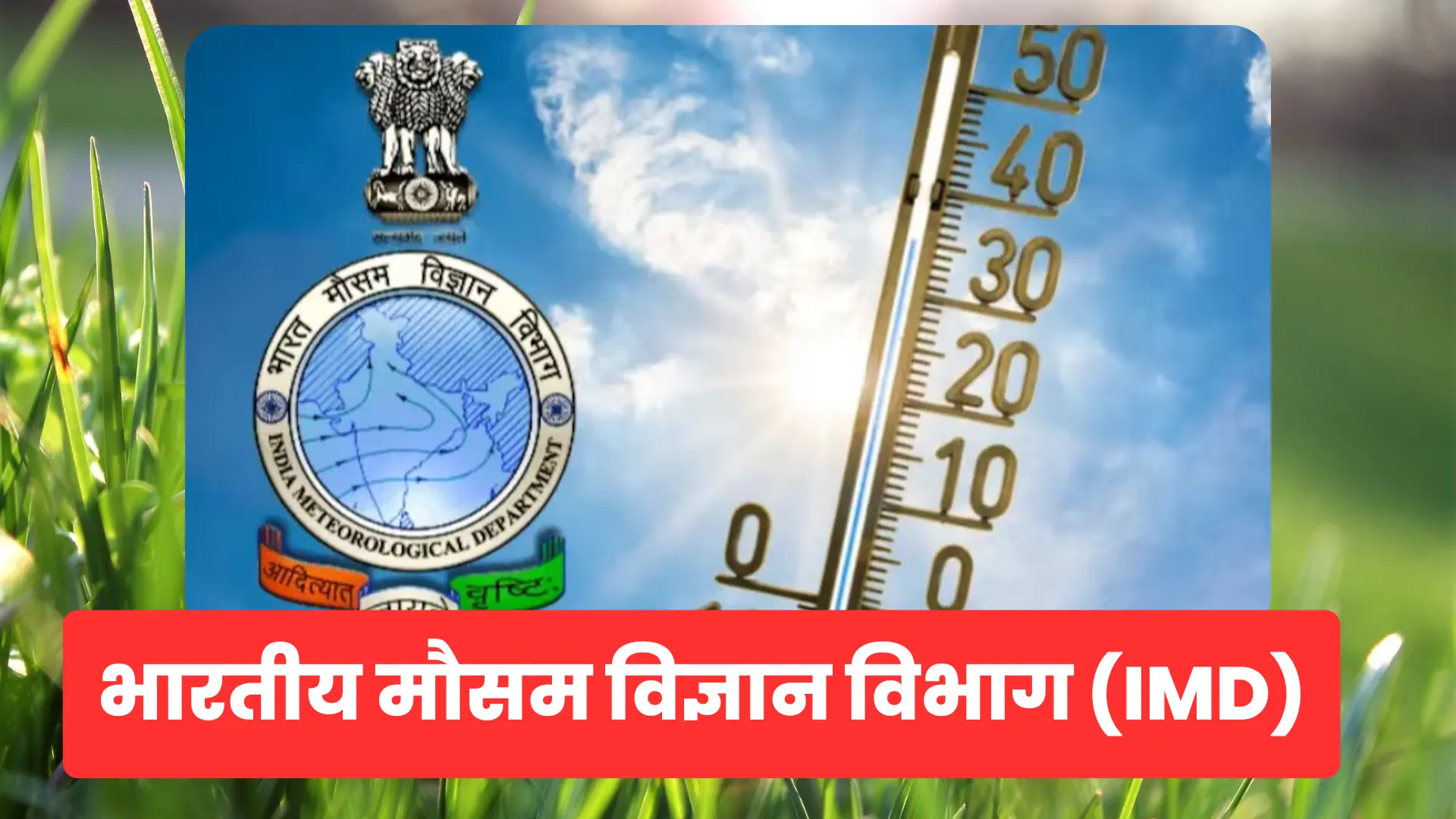 भारतीय मौसम विज्ञान विभाग (IMD): मौसम पूर्वानुमान, चेतावनी प्रणाली और जलवायु रिपोर्ट 2026 [पूर्ण जानकारी]