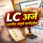 LC Arj in Marathi