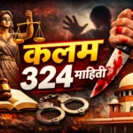 कलम 324 माहिती मराठी