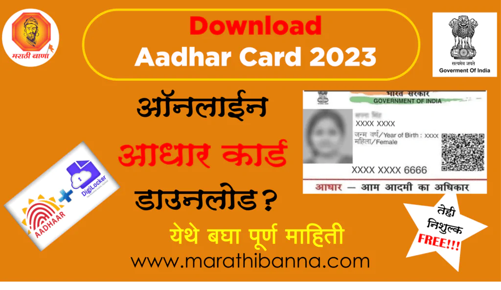 Download_aadhar_card_आधार कार्ड डाउनलोड