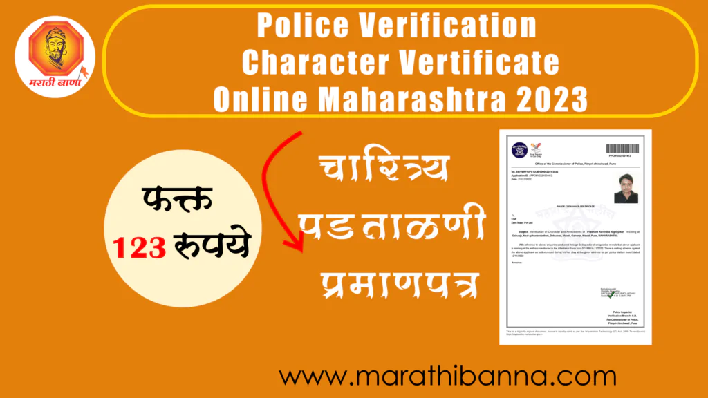 Police Verification Maharashtra Apply Download | चारित्र्य पडताळणी दाखला