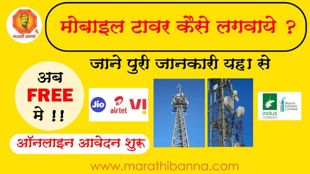 मोबाइल टावर लगाने वाली कंपनी कांटेक्ट नंबर