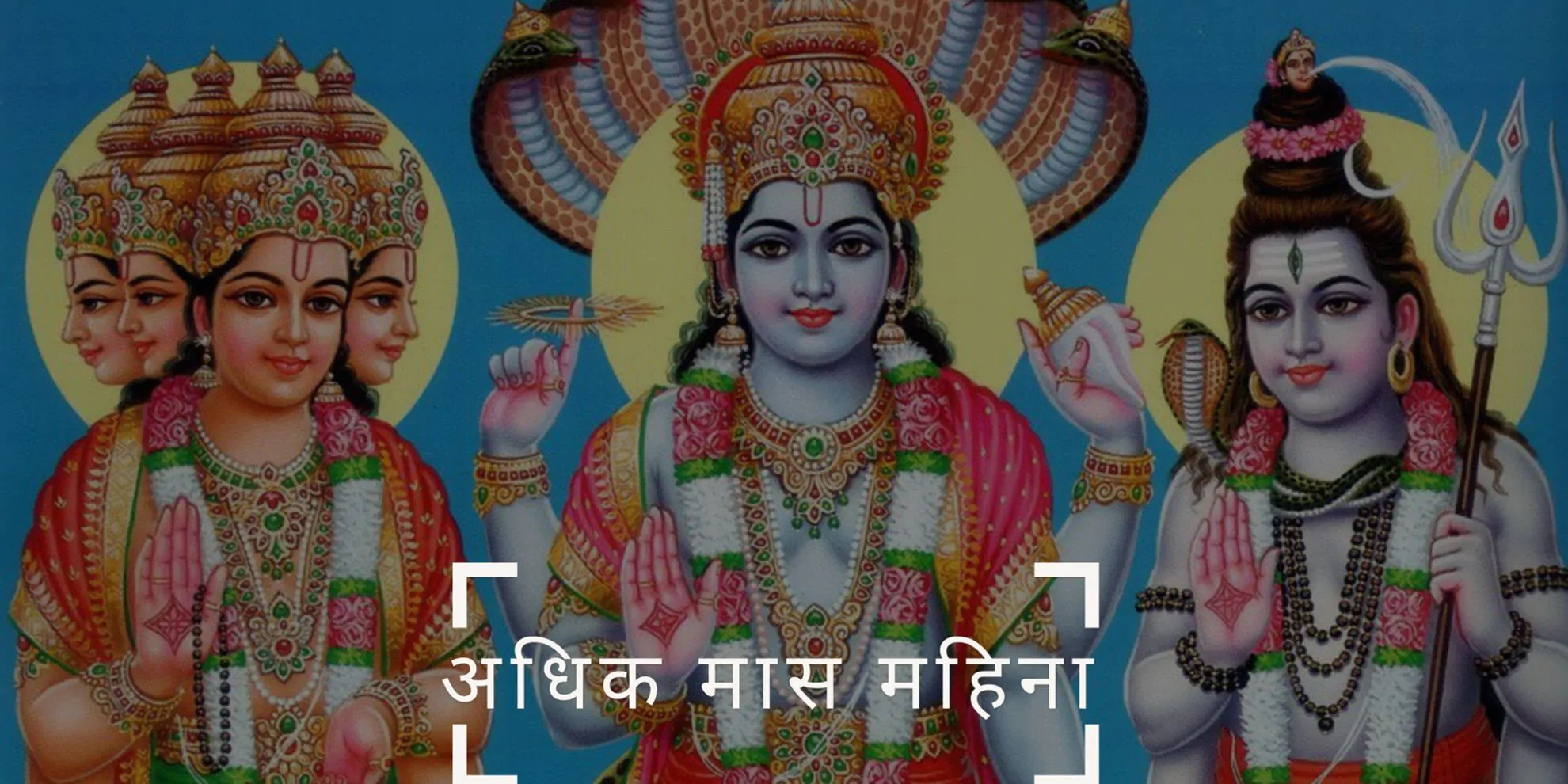 अधिक मास: हिंदू धर्मातील एक पवित्र महिना |मराठी माहिती