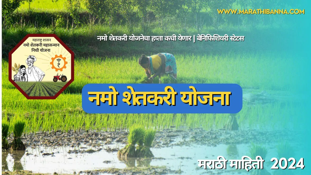 नमो शेतकरी योजनेचा पहिला हप्ता कधी येणार