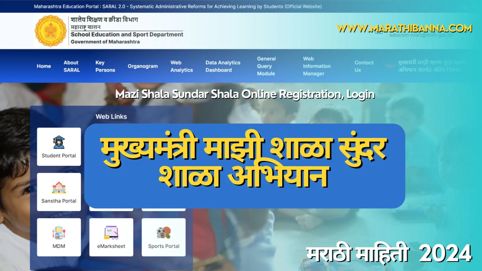 मुख्यमंत्री माझी शाळा सुंदर शाळा अभियान | मराठी माहिती 2024