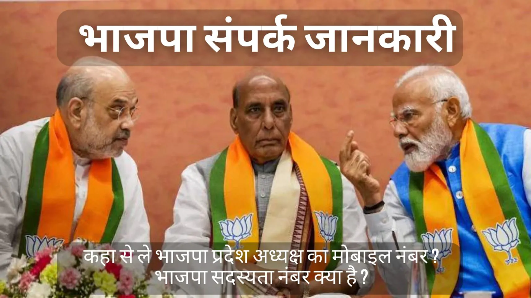 भाजपा प्रदेश अध्यक्ष का मोबाइल नंबर ?| भाजपा सदस्यता नंबर 2024-25