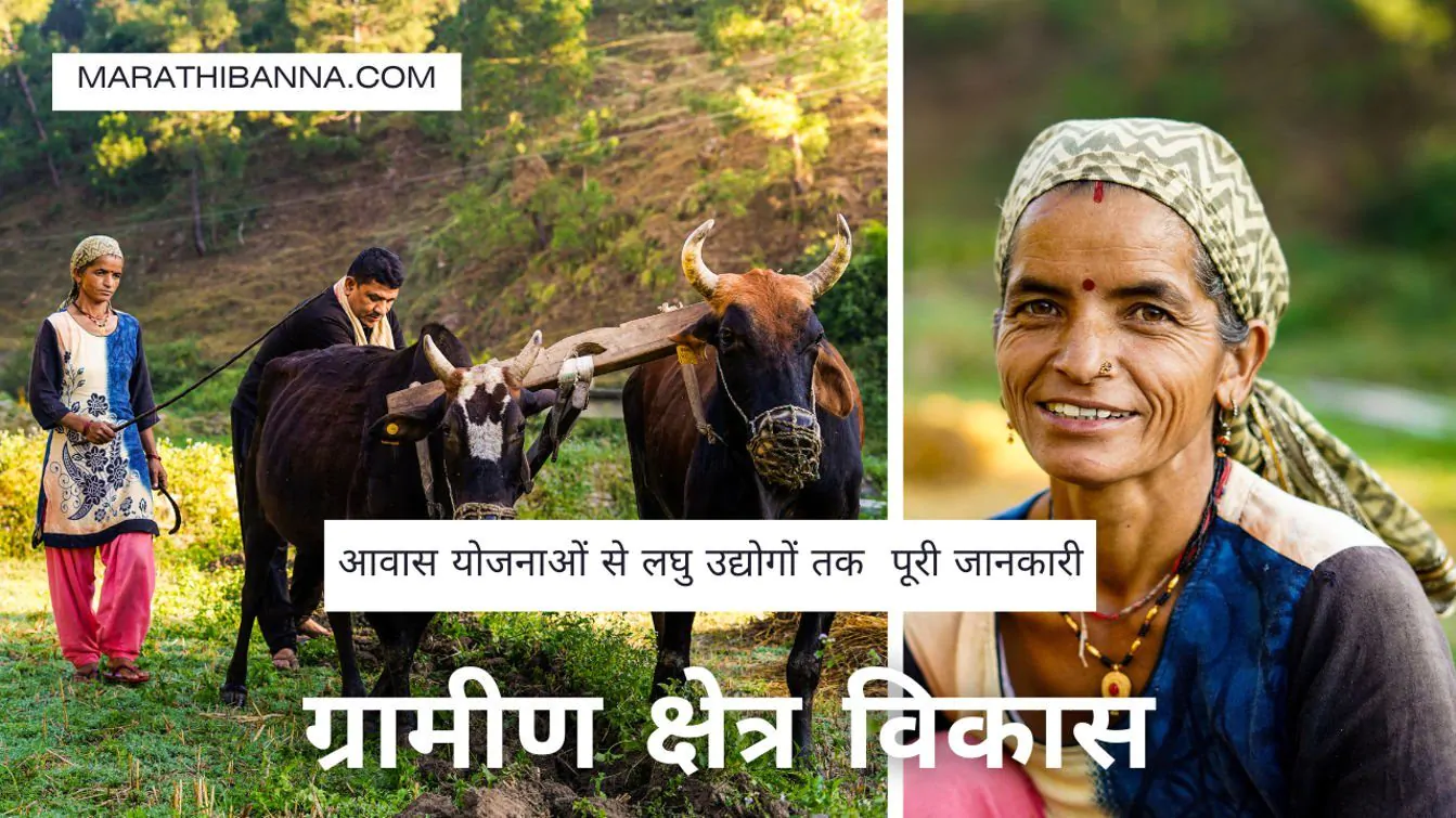 ग्रामीण क्षेत्र विकास