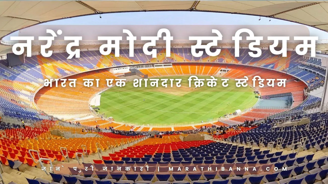 नरेंद्र मोदी स्टेडियम | नरेंद्र मोदी स्टेडियम बैटिंग पिच है या बॉलिंग